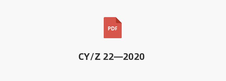 CY/Z 22—2020